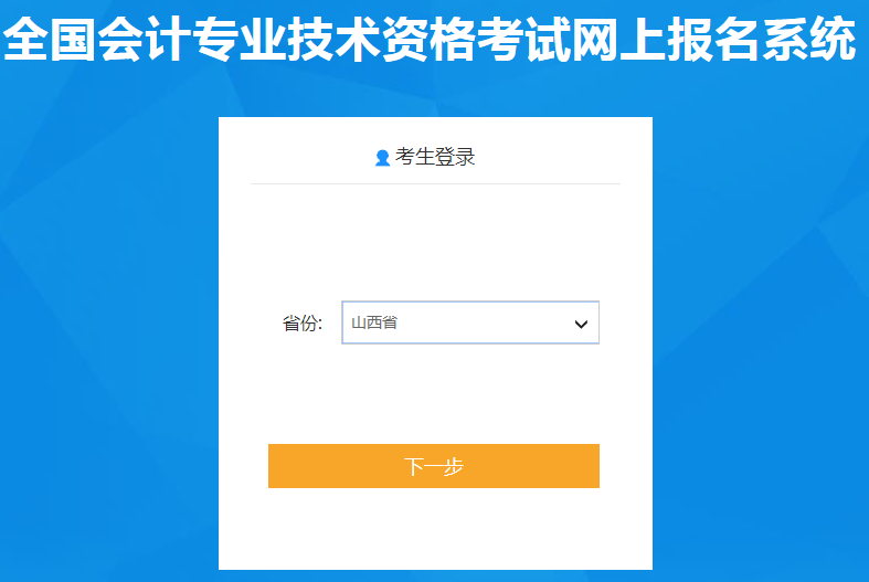 山西省2021年中級(jí)會(huì)計(jì)職稱報(bào)名入口已開(kāi)通