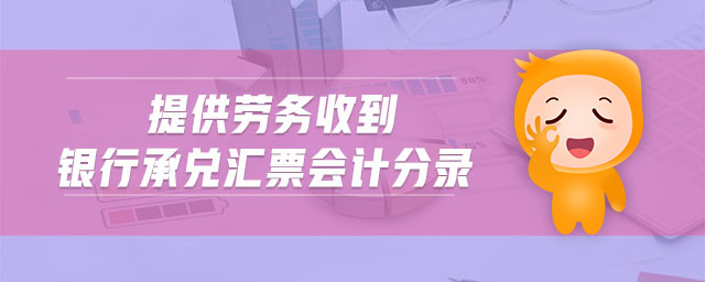 提供勞務收到銀行承兌匯票會計分錄