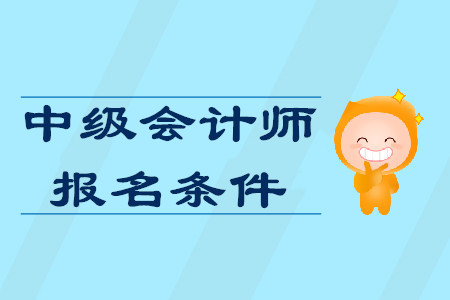 山東中級(jí)會(huì)計(jì)師報(bào)名條件對(duì)工作年限有要求嗎？