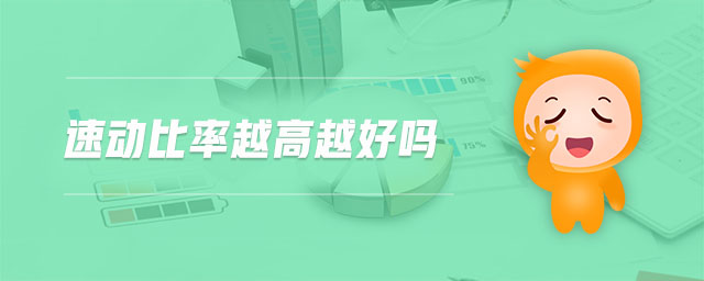 速動比率越高越好嗎