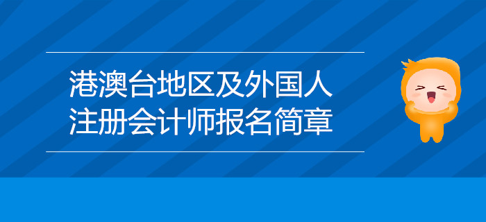 2020年港澳臺(tái)地區(qū)居民及外國(guó)人參加注冊(cè)會(huì)計(jì)師全國(guó)統(tǒng)一考試報(bào)名簡(jiǎn)章