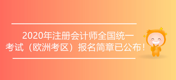 2020年注冊會計師全國統(tǒng)一考試（歐洲考區(qū)）報名簡章已公布！