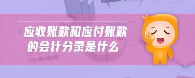 應(yīng)收賬款和應(yīng)付賬款的會計(jì)分錄是什么