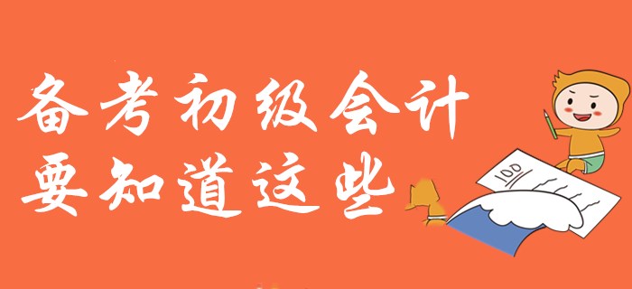 紙上得來終覺淺？備考初級會計你需要知道這些！