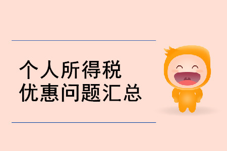 3.19個(gè)稅熱點(diǎn)