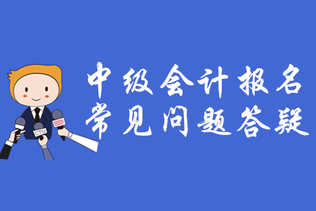 中級會計職稱考試報名流程！大家都來了解！