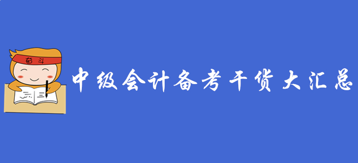 中級會計報名有疑問？看完這些報名常見問題答疑你就清楚了！