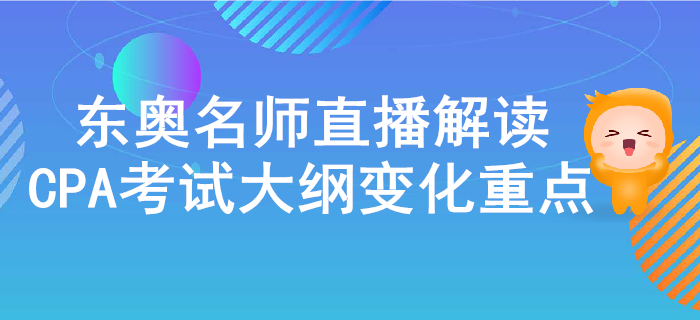 名師直播解讀2020年注冊會計師考試大綱的變化與重點！