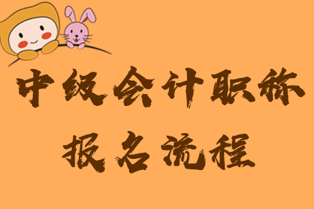 中級會計(jì)職稱如何報(bào)名？速看詳細(xì)流程及注意事項(xiàng)！