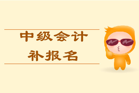 中級(jí)會(huì)計(jì)補(bǔ)報(bào)名一般是每年的幾月份？
