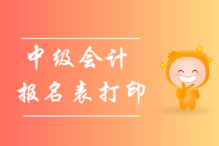 2020年中級會計(jì)報名表打印在哪？