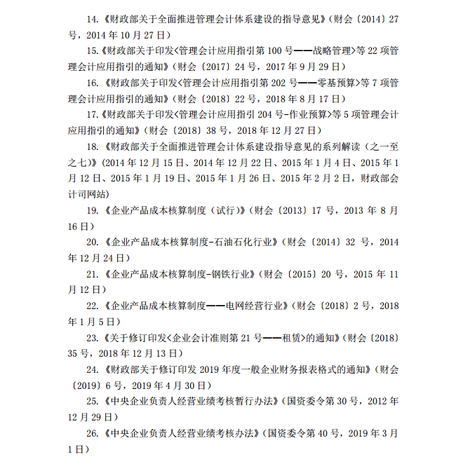2020年注冊會計師《財務成本管理》考試大綱12