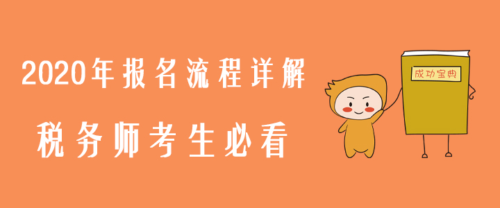 2020年報名流程詳解，稅務(wù)師考生必看！