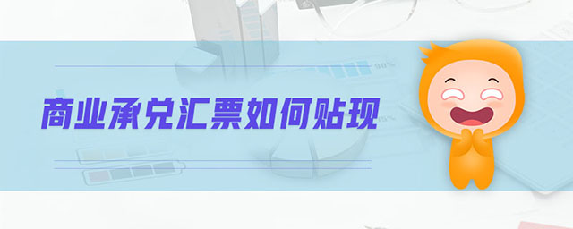 商業(yè)承兌匯票如何貼現(xiàn)
