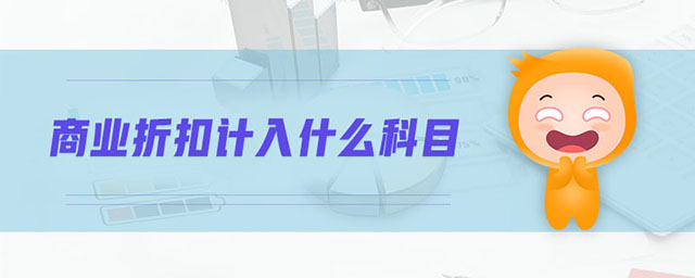 商業(yè)折扣計入什么科目