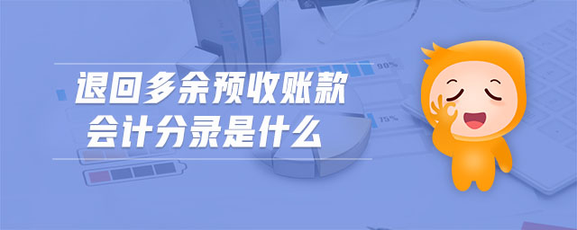 退回多余預(yù)收賬款會(huì)計(jì)分錄是什么