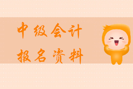 中級(jí)會(huì)計(jì)報(bào)名資料2020年需要哪些？