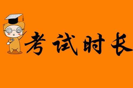 2020年初級(jí)會(huì)計(jì)考試考多久？