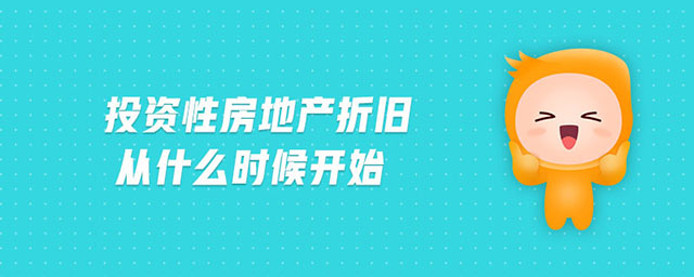 投資性房地產(chǎn)折舊從什么時(shí)候開始
