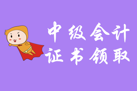 中級(jí)會(huì)計(jì)師領(lǐng)證通知什么時(shí)候發(fā)布？