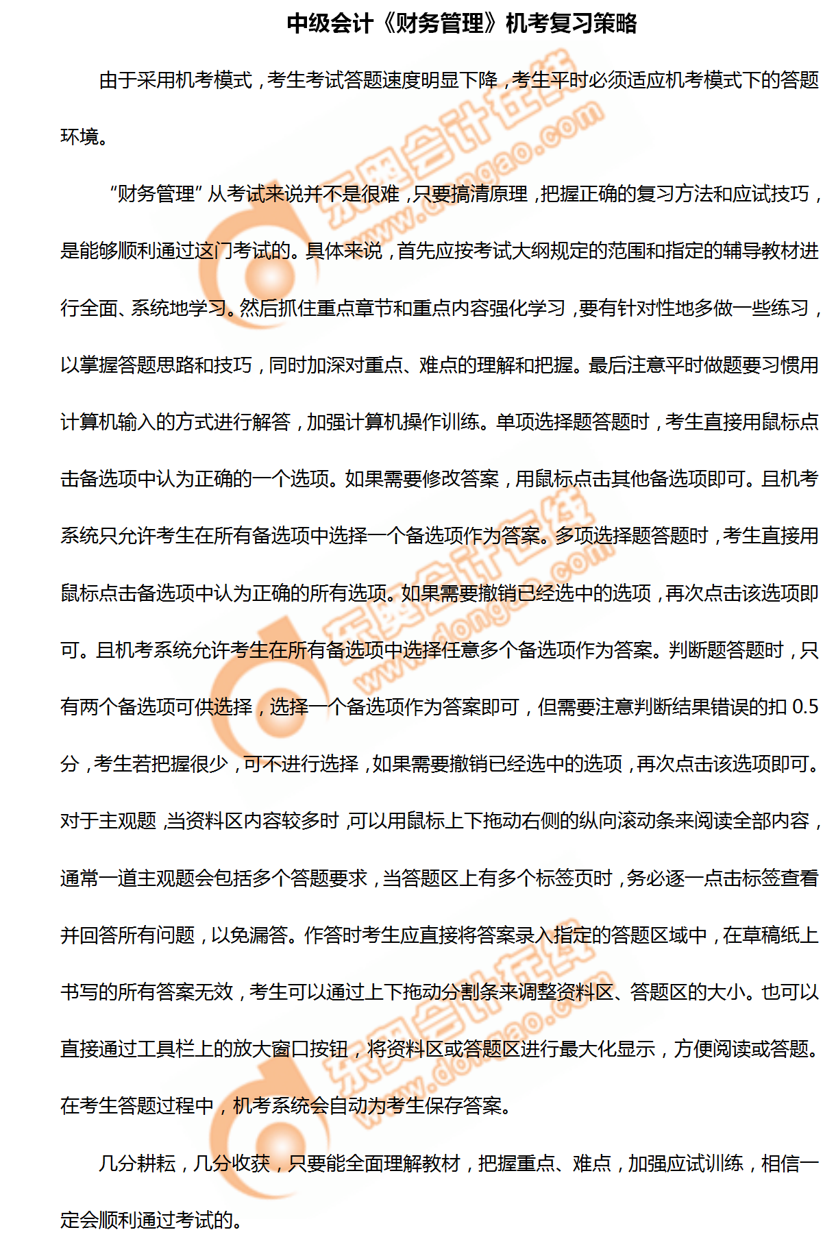 2020年中級(jí)會(huì)計(jì)《財(cái)務(wù)管理》機(jī)考復(fù)習(xí)策略！不看你就吃虧啦！