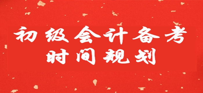 初級會計備考時間不足兩月，這樣安排學(xué)習(xí)！