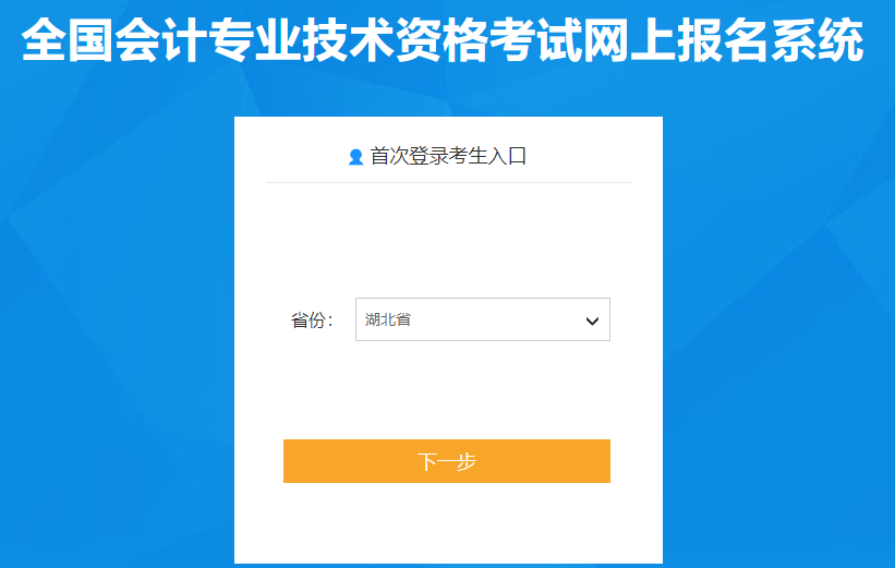 湖北省2021年高級(jí)會(huì)計(jì)師考試報(bào)名入口已開通！