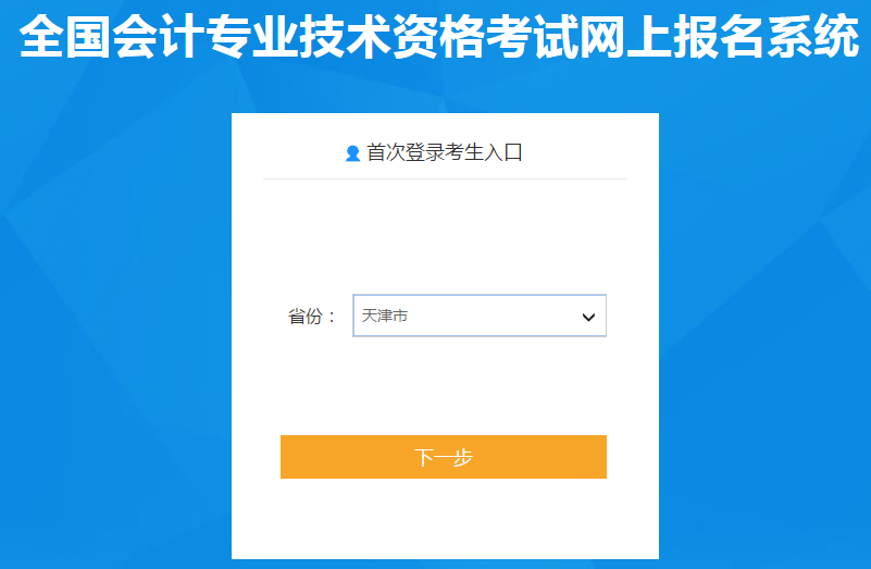 天津市2021年高級(jí)會(huì)計(jì)師考試報(bào)名入口已開(kāi)通！