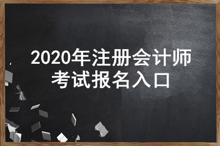 遼寧2020年注冊會計師報名入口即將開通，4月30日截止！