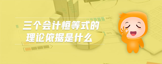三個(gè)會(huì)計(jì)恒等式的理論依據(jù)是什么