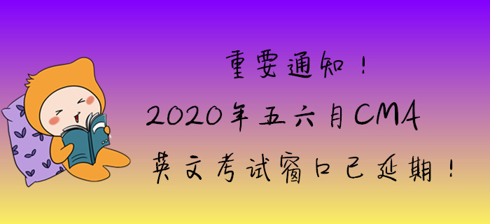 重要通知！2020年五六月英文考試窗口已延期！