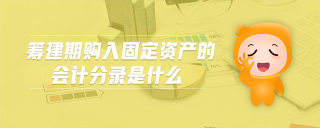 籌建期購(gòu)入固定資產(chǎn)的會(huì)計(jì)分錄是什么