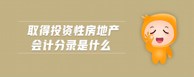 取得投資性房地產(chǎn)會(huì)計(jì)分錄是什么