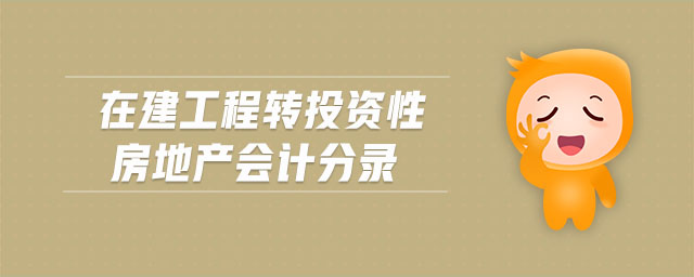 在建工程轉(zhuǎn)投資性房地產(chǎn)會計分錄