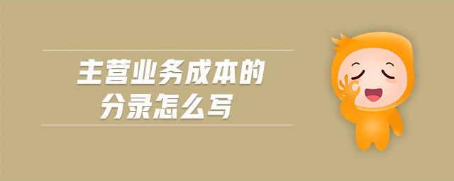 主營業(yè)務(wù)成本的分錄怎么寫