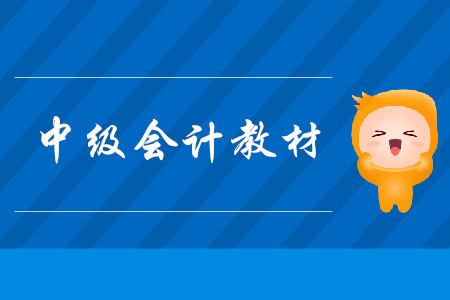 2020年中級會計教材已經(jīng)發(fā)售了嗎？