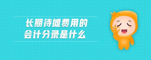 長期待攤費(fèi)用的會(huì)計(jì)分錄是什么