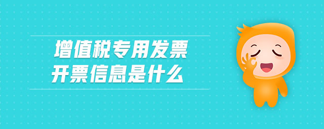 增值稅專用發(fā)票開票信息是什么