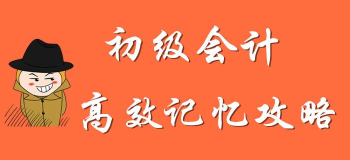 看完這份初級(jí)會(huì)計(jì)高效記憶攻略，通關(guān)穩(wěn)了！