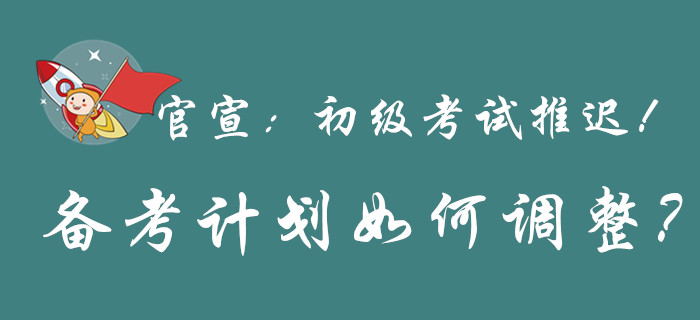 重磅，初級(jí)會(huì)計(jì)考試推遲舉行，還沒(méi)備考的快上車！