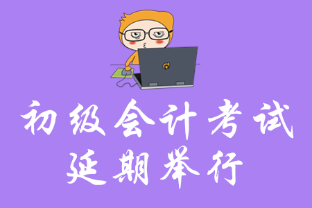 初級會計考試延期舉行，還沒開始復習的考生如何實現(xiàn)短期突破？