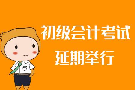 2020年初級會計考試還會再延期嗎？