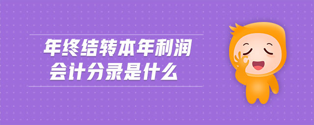 年終結(jié)轉(zhuǎn)本年利潤會計分錄是什么