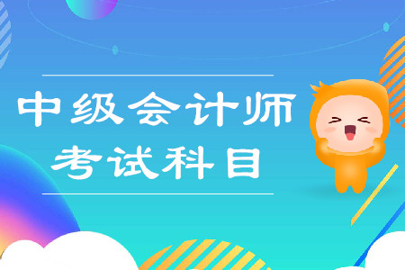 2020年中級會計師考試科目是哪幾科？