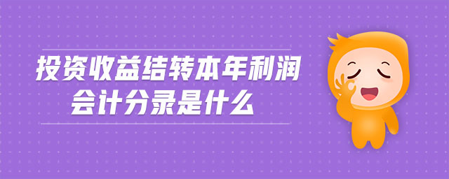 投資收益結(jié)轉(zhuǎn)本年利潤(rùn)會(huì)計(jì)分錄是什么