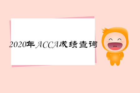 2020年四川ACCA成績查詢時(shí)間是什么時(shí)候