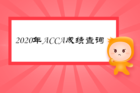 2020年西藏ACCA成績(jī)查詢時(shí)間是哪天