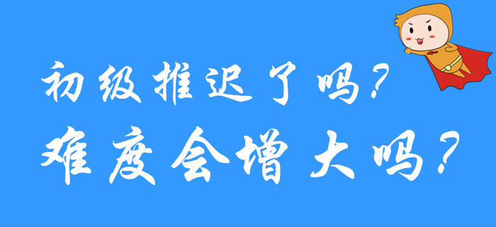 熱議！2020年初級(jí)會(huì)計(jì)考試延期了嗎？試題會(huì)不會(huì)變難？