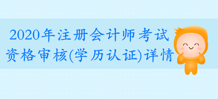 2020年注冊會計師考試資格審核（學(xué)歷認(rèn)證）要求公布！