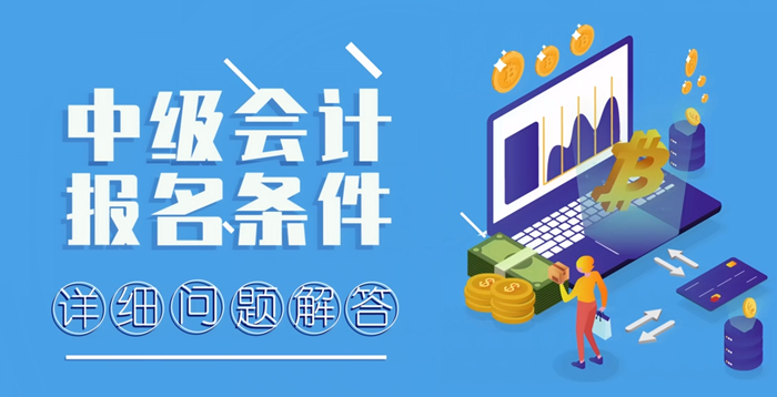 中級會計報名條件詳細(xì)問題解答